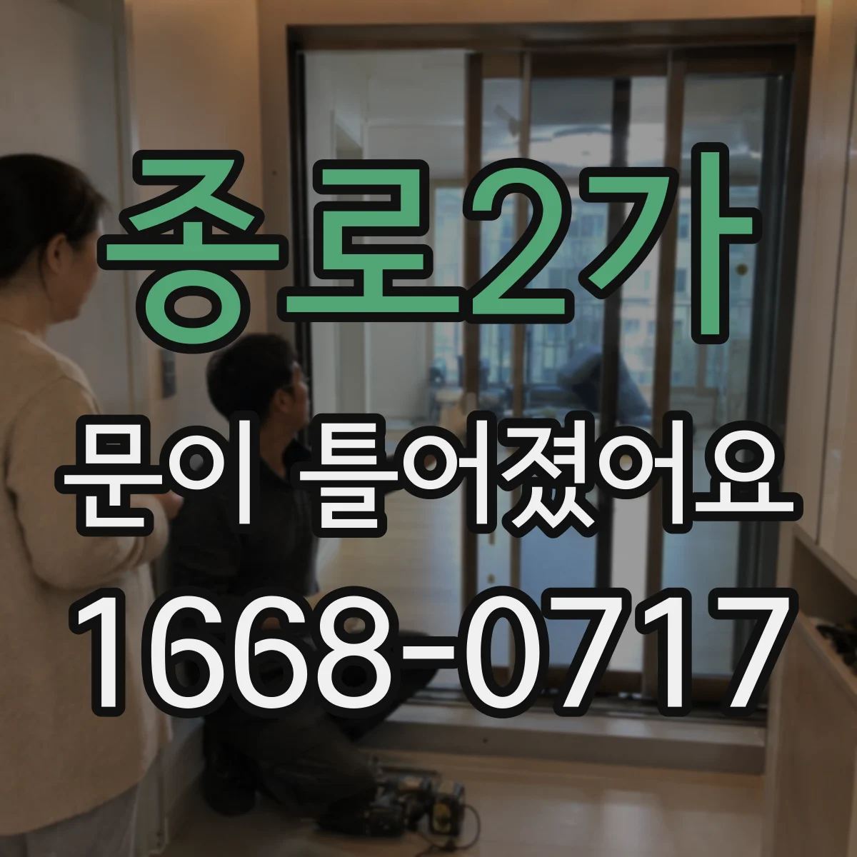 종로2가 문이 틀어졌어요