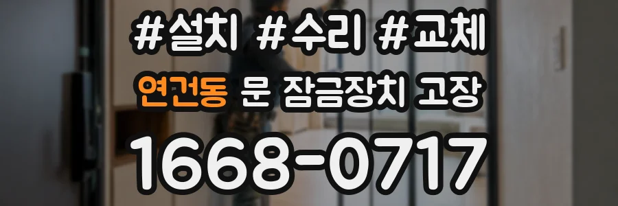연건동 문 잠금장치 고장