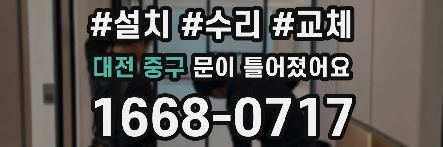 대전 중구 문이 틀어졌어요