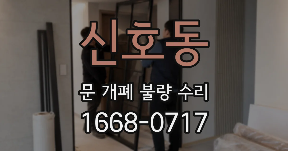 신호동 문 개폐 불량 수리