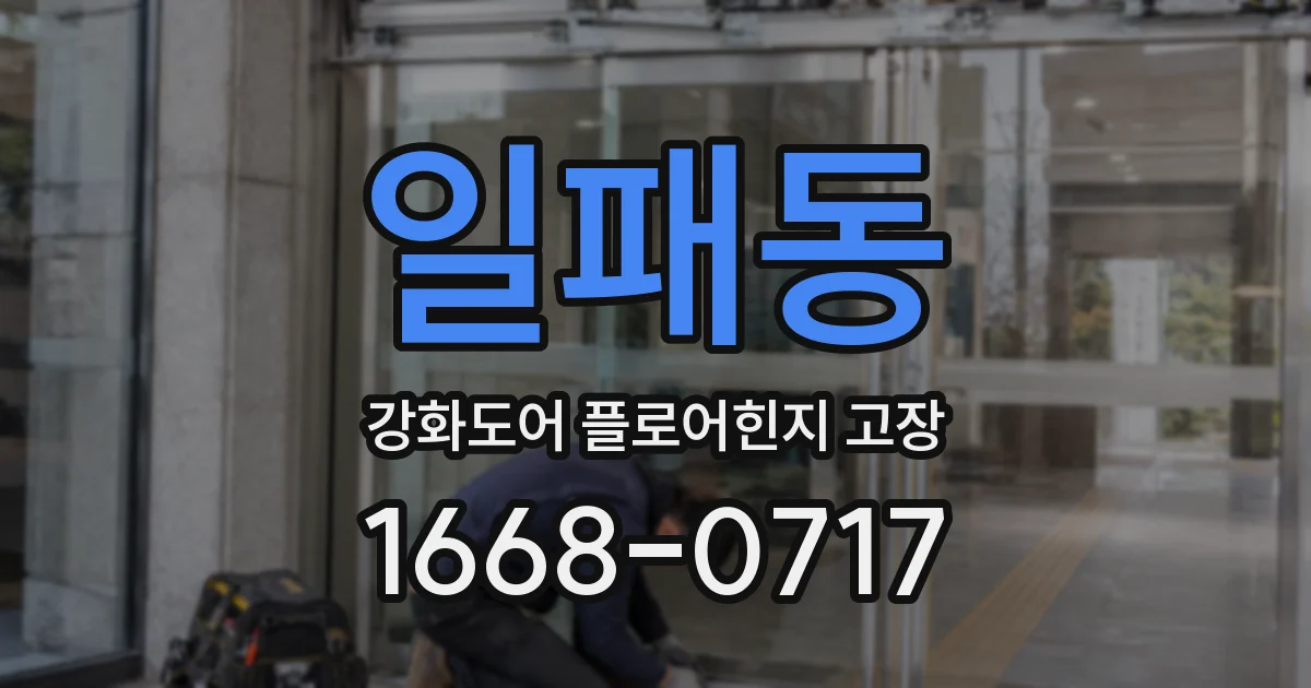 일패동 강화도어 플로어힌지 고장