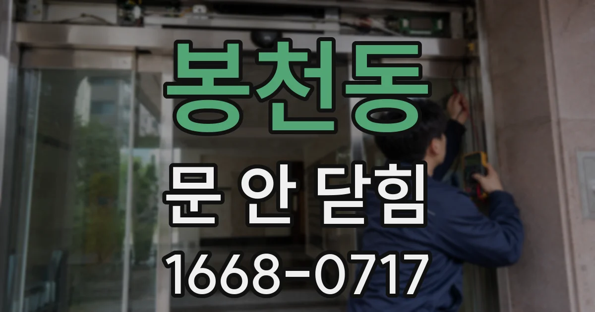 봉천동 문 안 닫힘