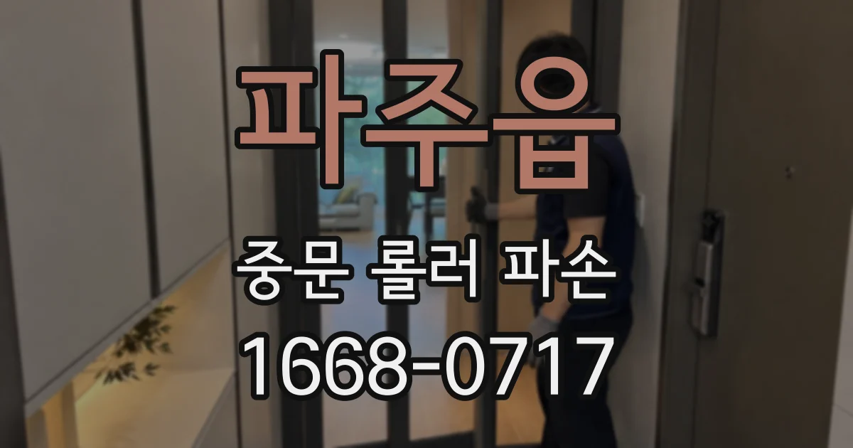 파주읍 중문 롤러 파손