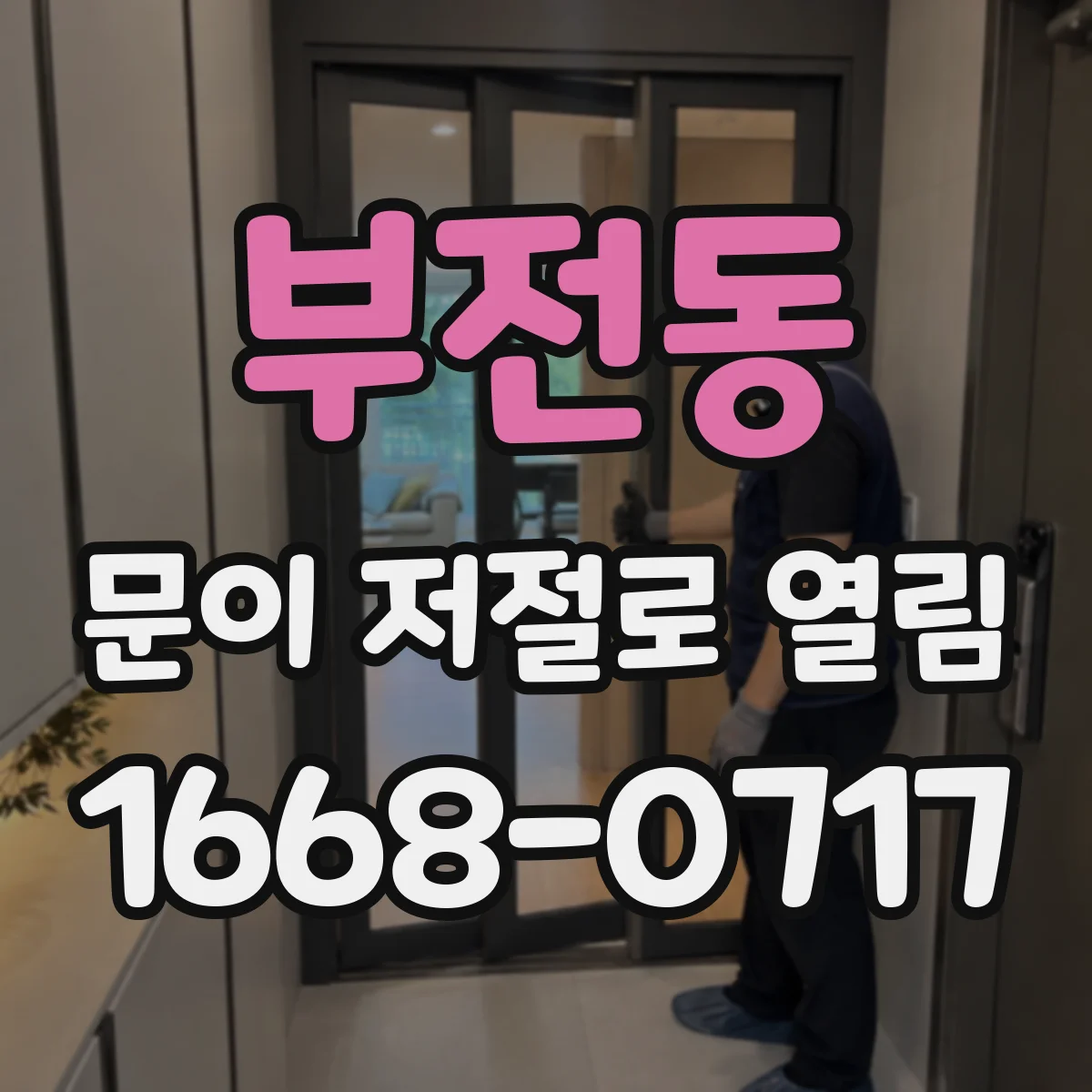 부전동 문이 저절로 열림