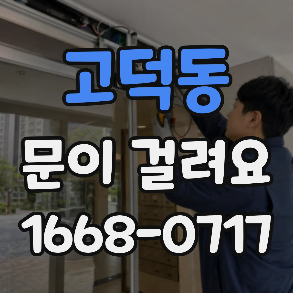 고덕동 문이 걸려요
