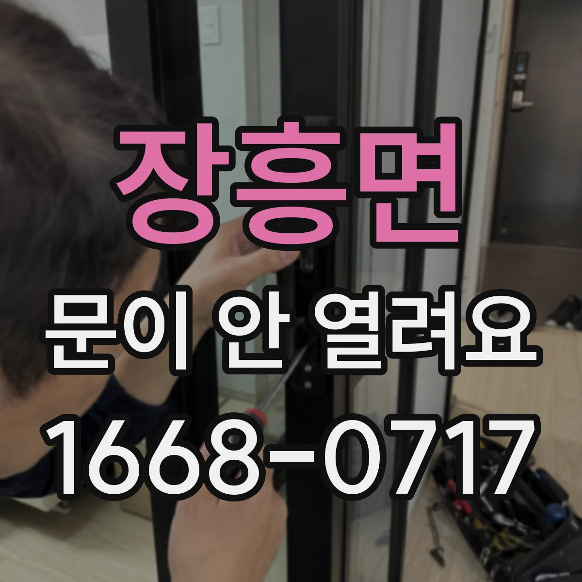 장흥면 문이 안 열려요