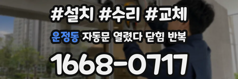 운정동 자동문 열렸다 닫힘 반복 증상은 문이 열렸다가 즉시 닫혀 버리거나, 잠시 멈춘 뒤 다시 움직일 때 확인됩니다.