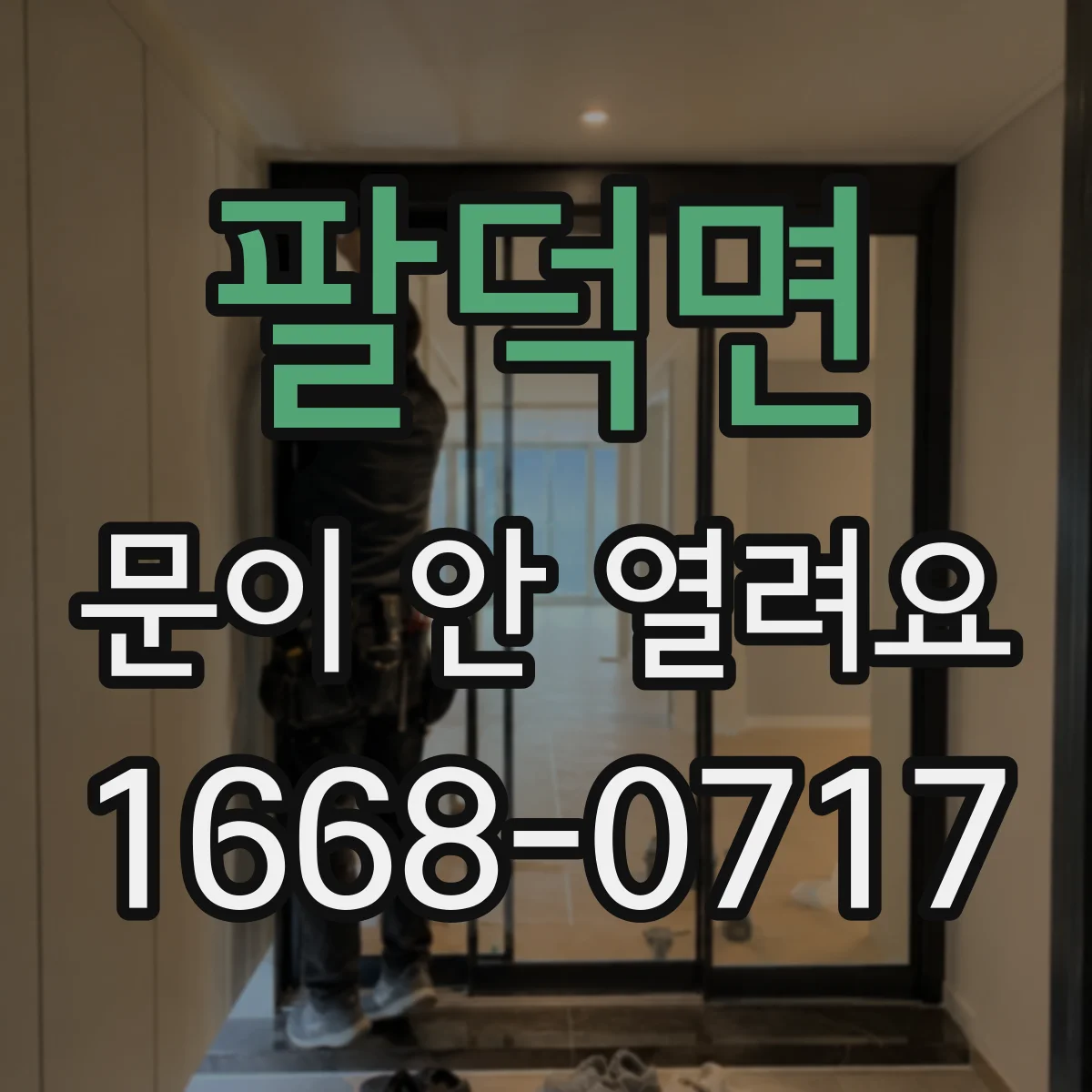 팔덕면 문이 안 열려요