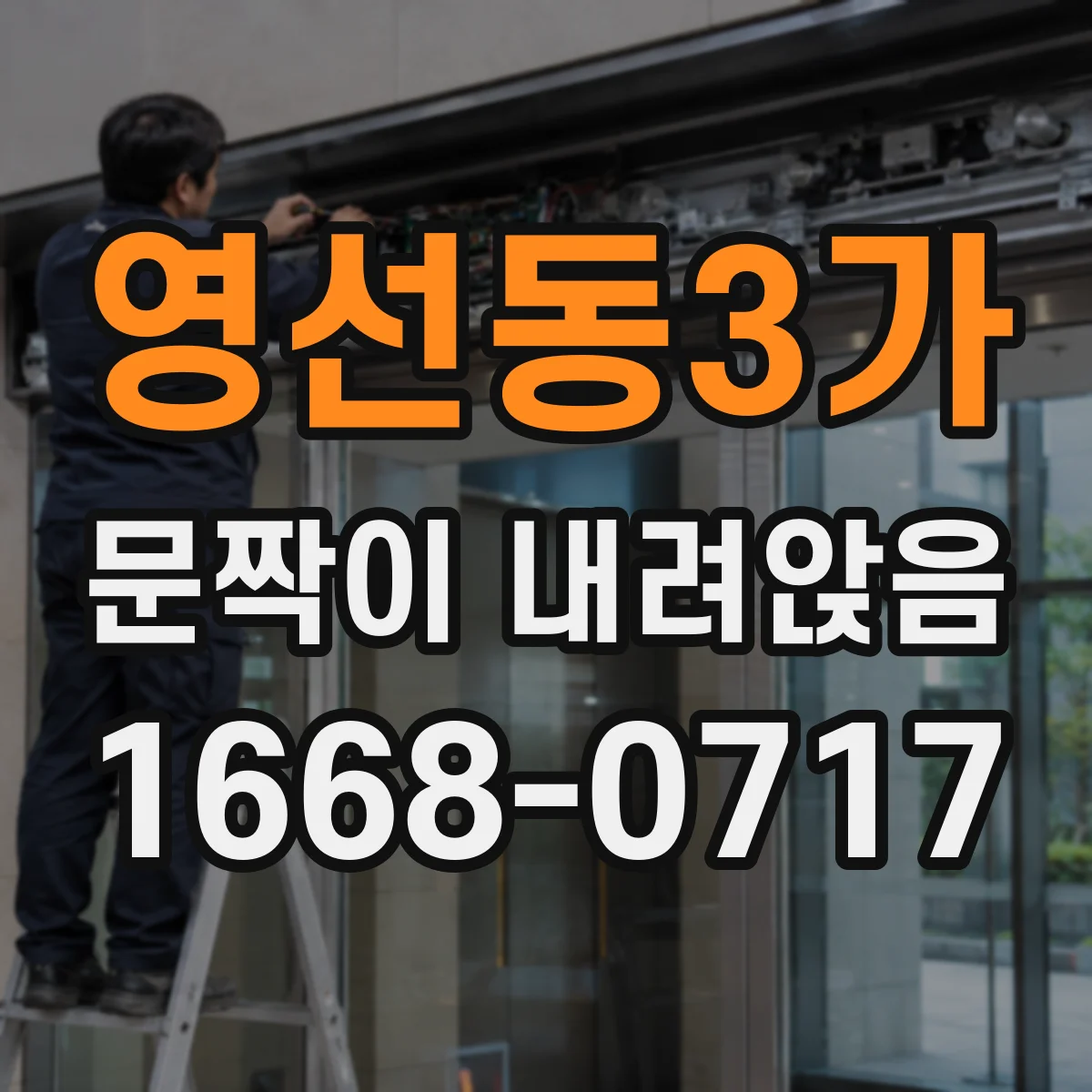 영선동3가 문짝이 내려앉음