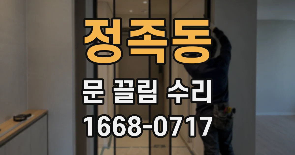 정족동 문 끌림 수리