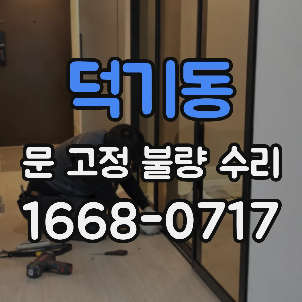 덕기동 문 고정 불량 수리