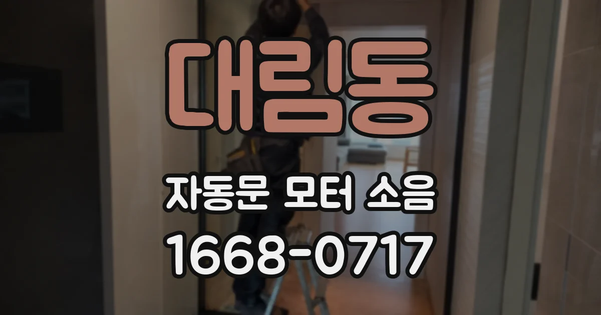 대림동 자동문 모터 소음