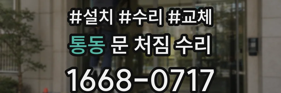 통동 문 처짐 수리