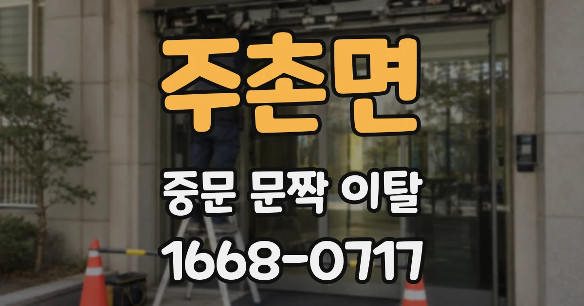 주촌면 중문 문짝 이탈