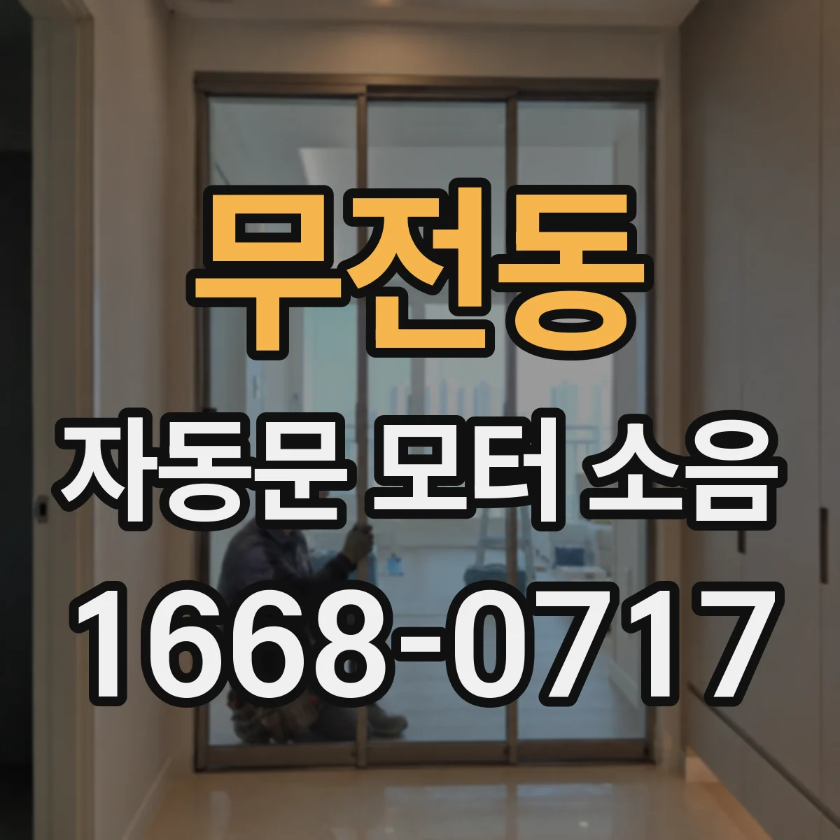 무전동 자동문 모터 소음
