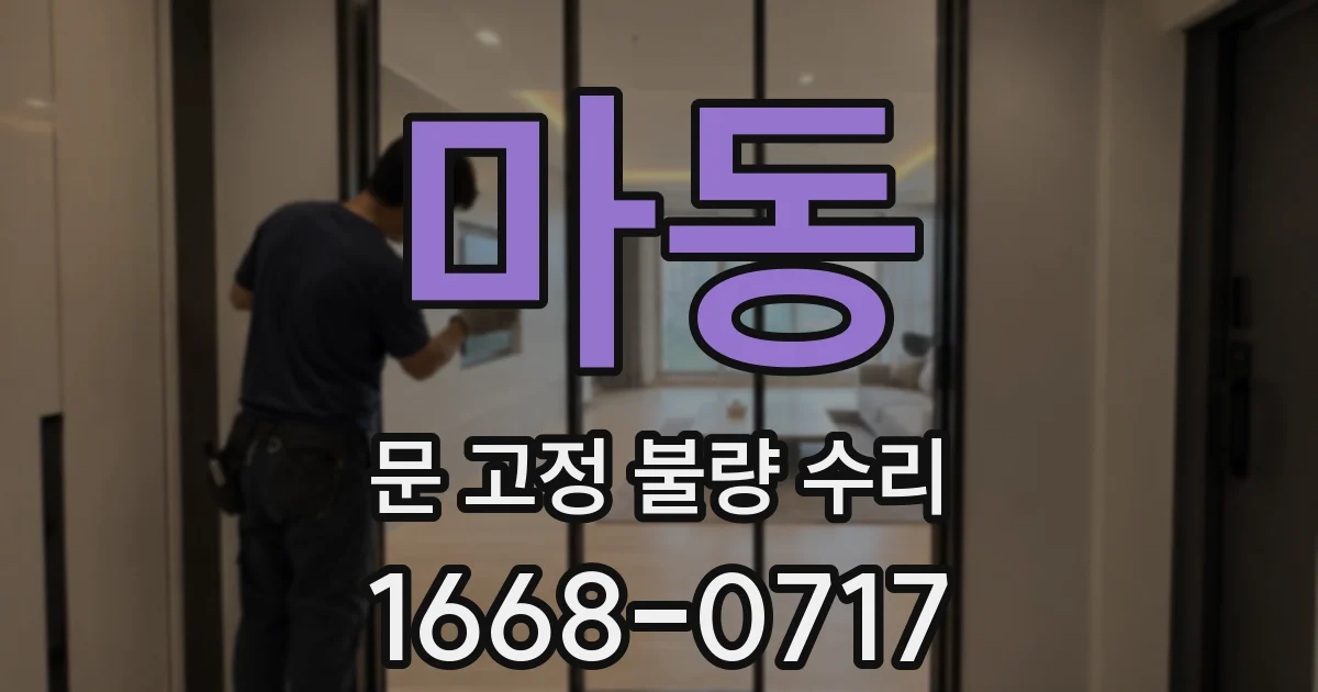 마동 문 고정 불량 수리