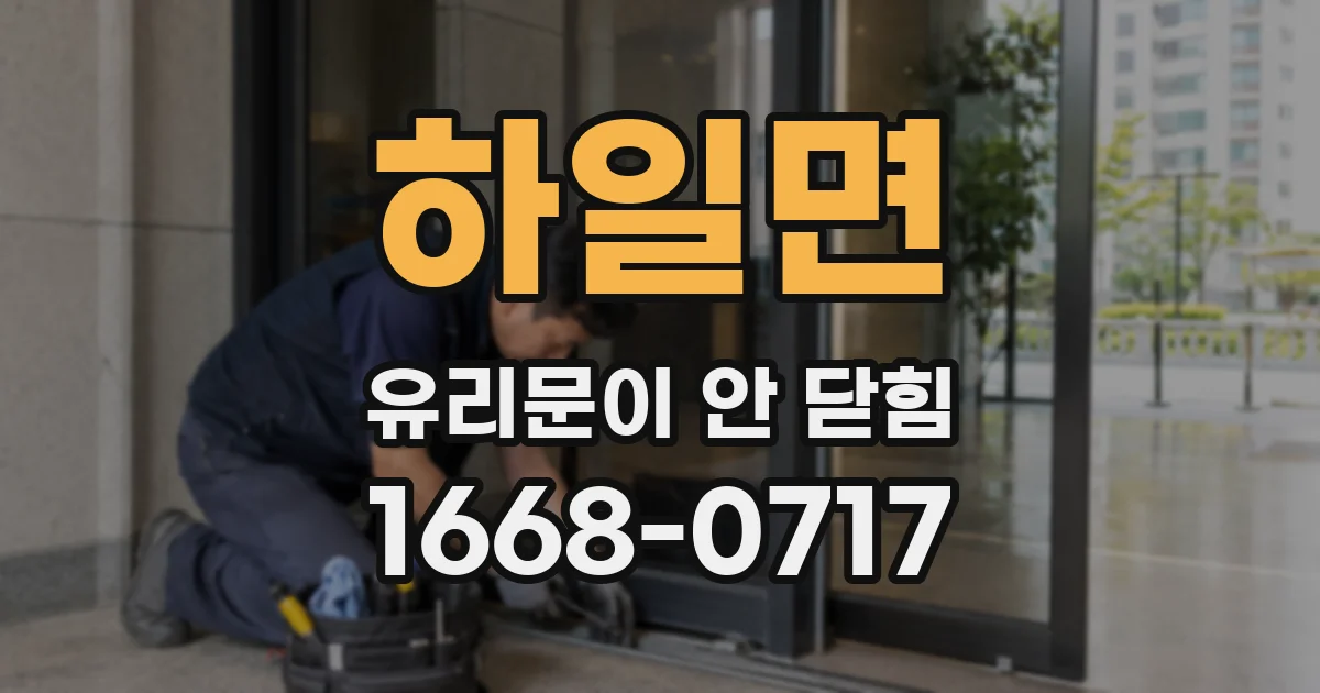 하일면 유리문이 안 닫힘