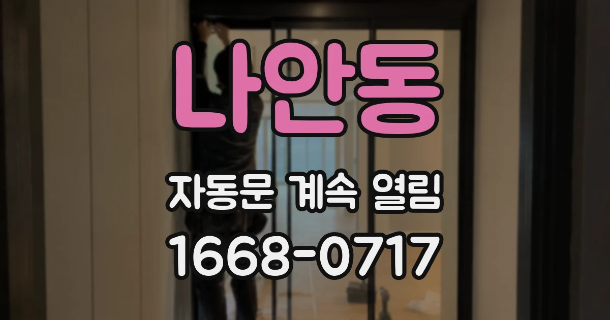 나안동 자동문 계속 열림
