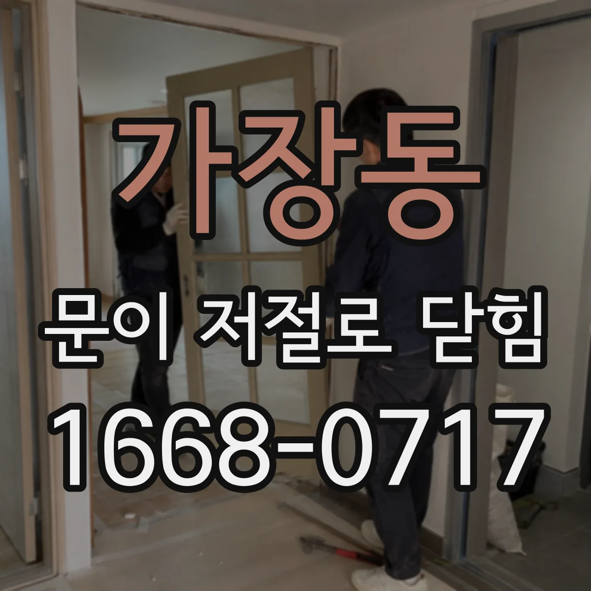가장동 문이 저절로 닫힘