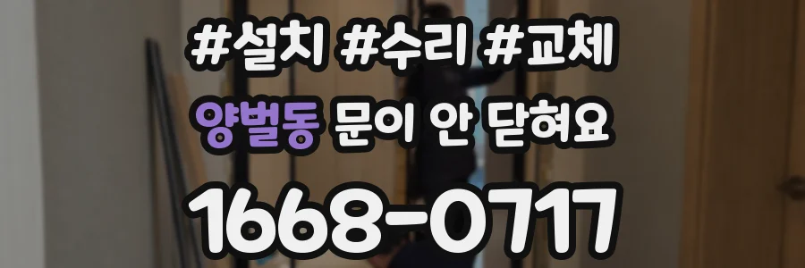 양벌동 문이 안 닫혀요