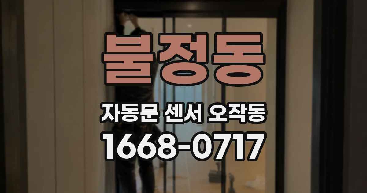불정동 자동문 센서 오작동