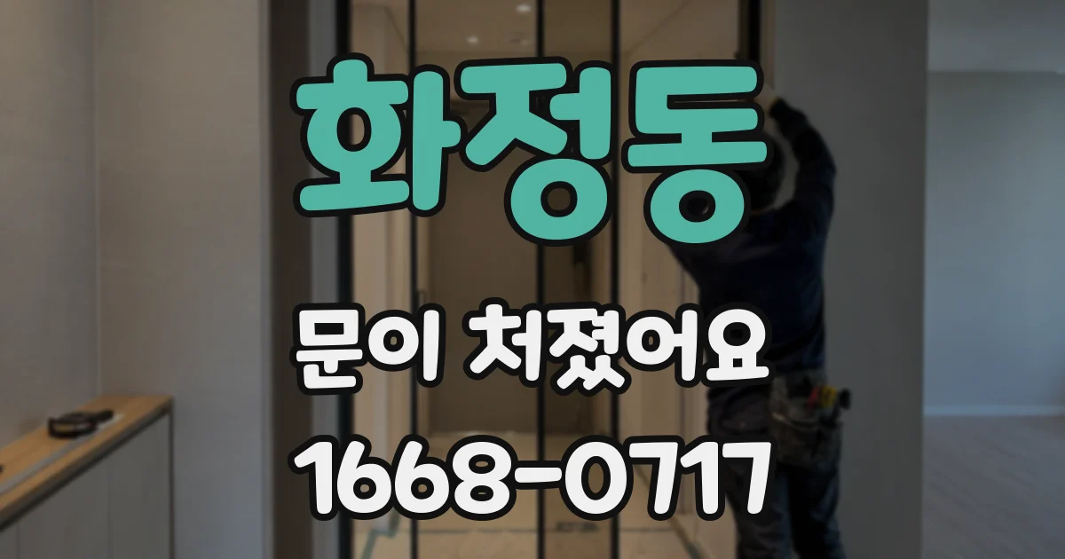 화정동 문이 처졌어요