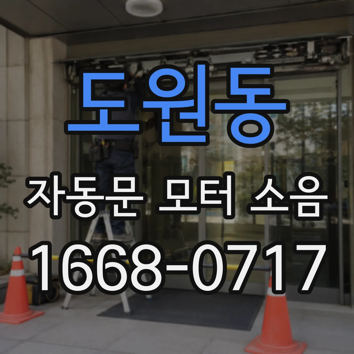 도원동 자동문 모터 소음