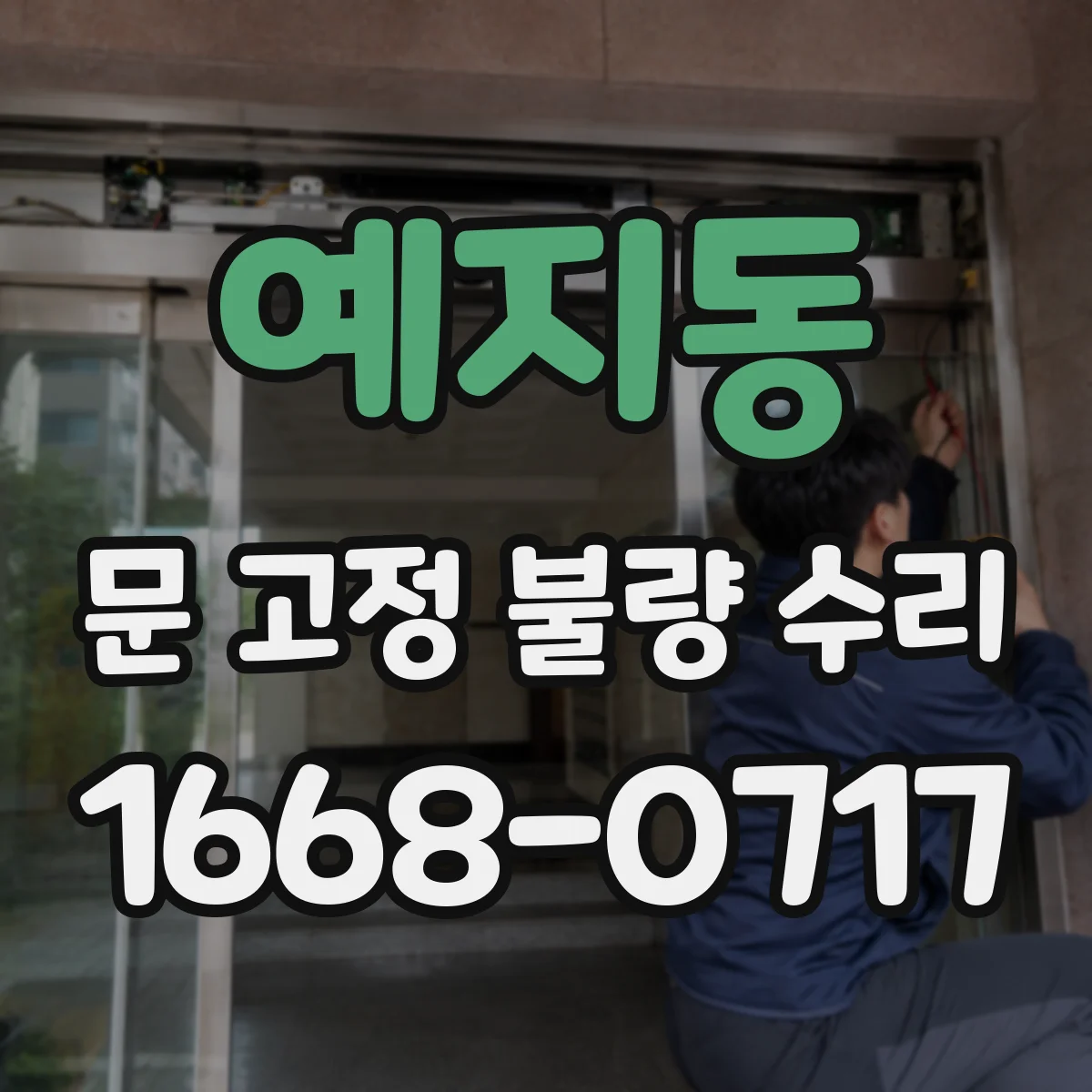 예지동 문 고정 불량 수리 경첩 나사 헛돌림 원인부터 점검