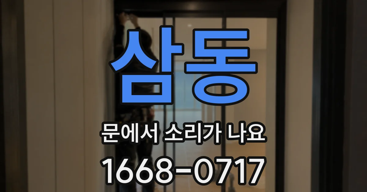 삼동 문에서 소리가 나요