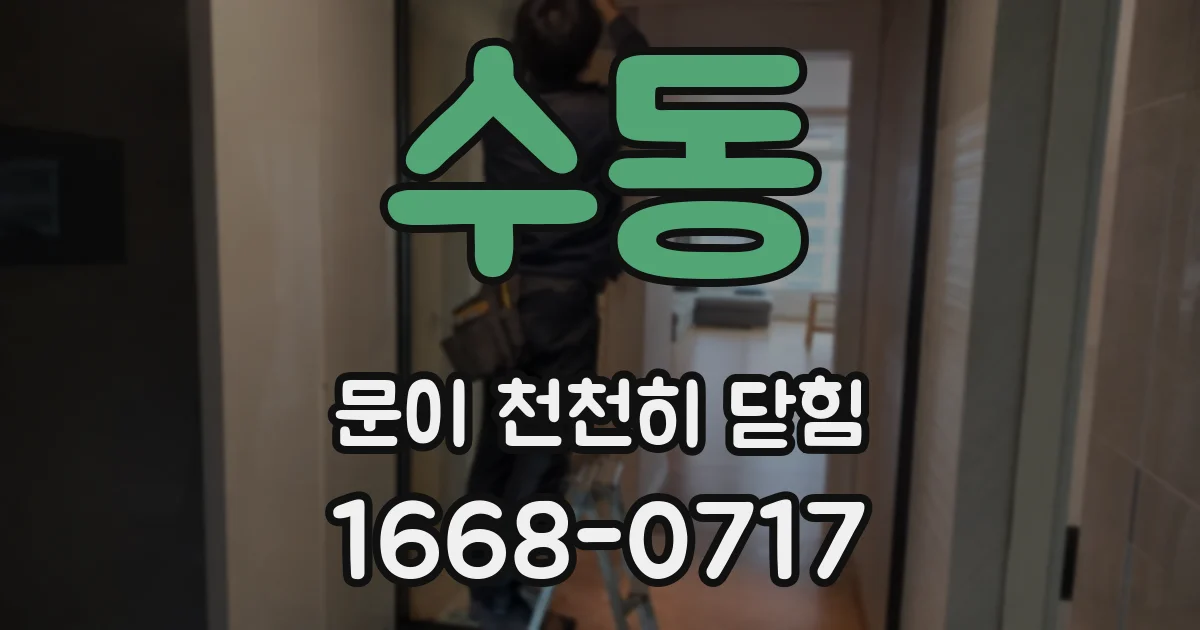 수동 문이 천천히 닫힘