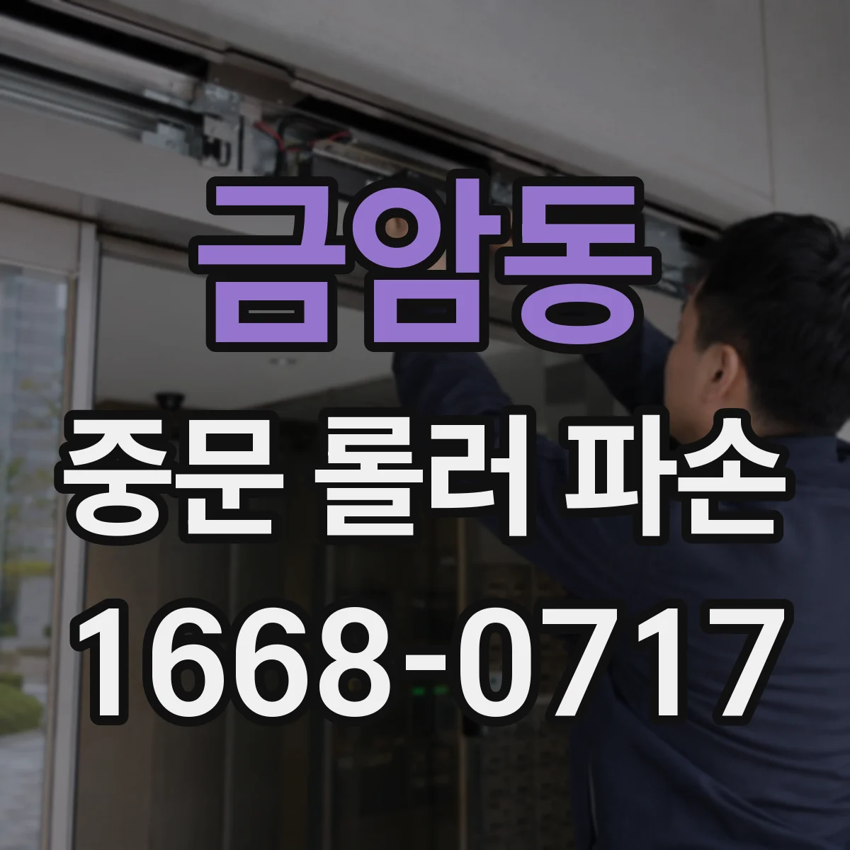 금암동 중문 롤러 파손