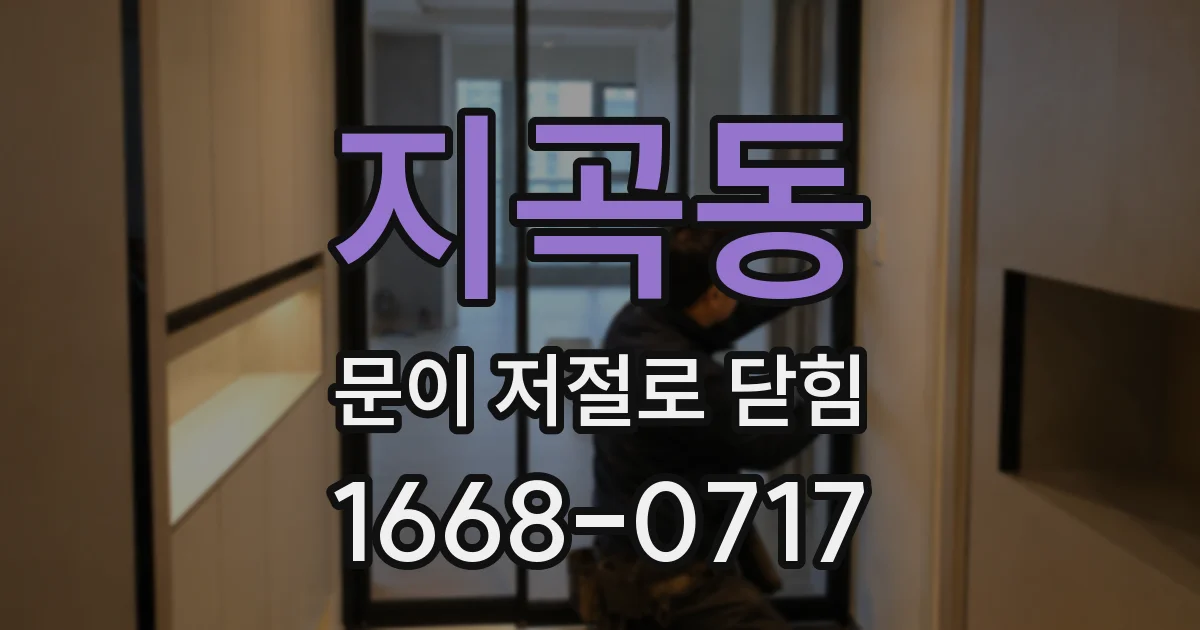지곡동 문이 저절로 닫힘