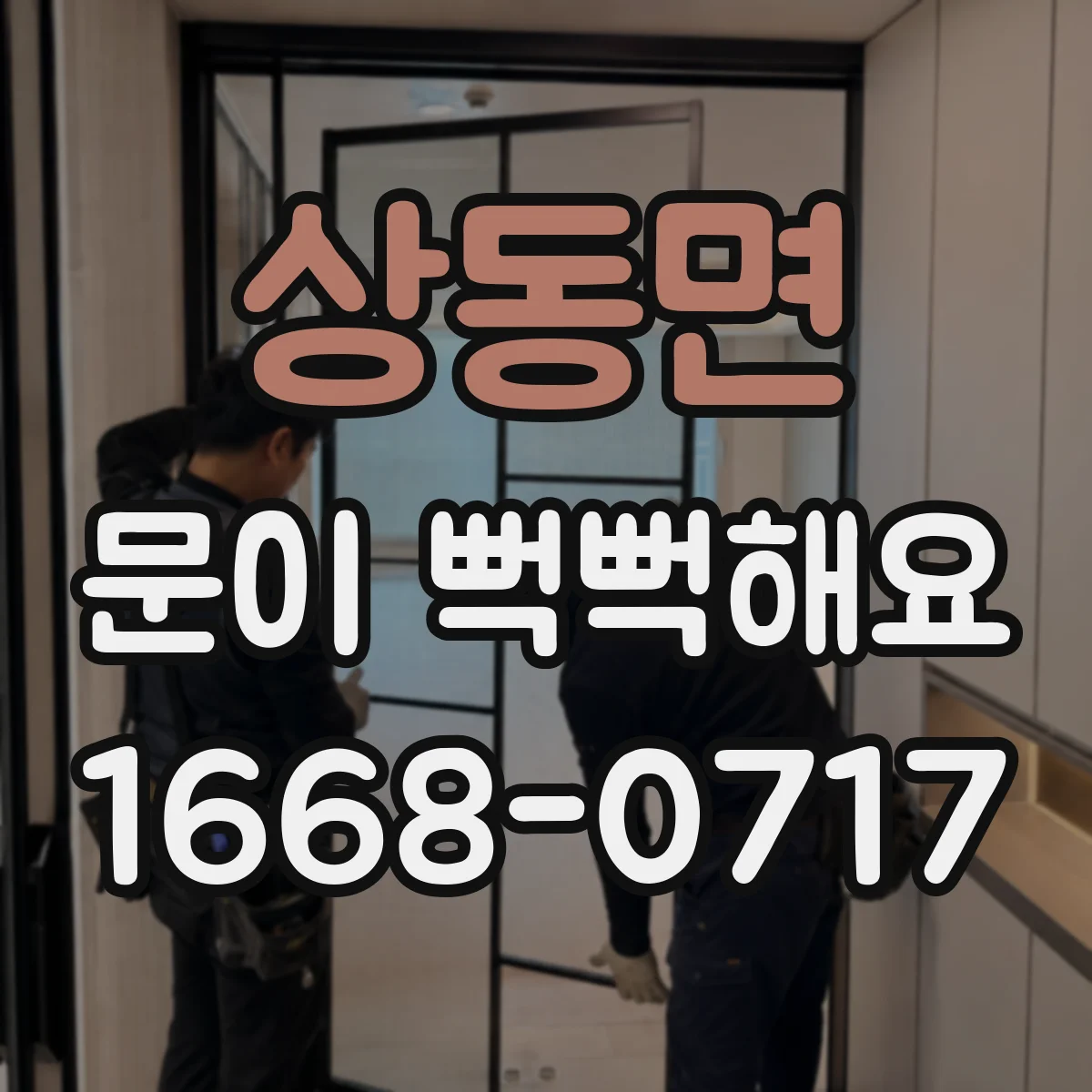상동면 문이 뻑뻑해요