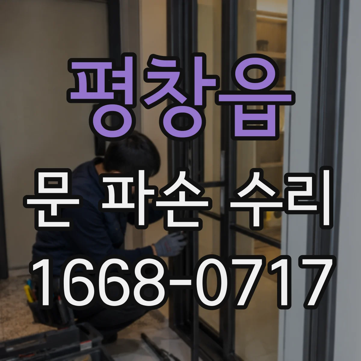 평창읍 문 파손 수리