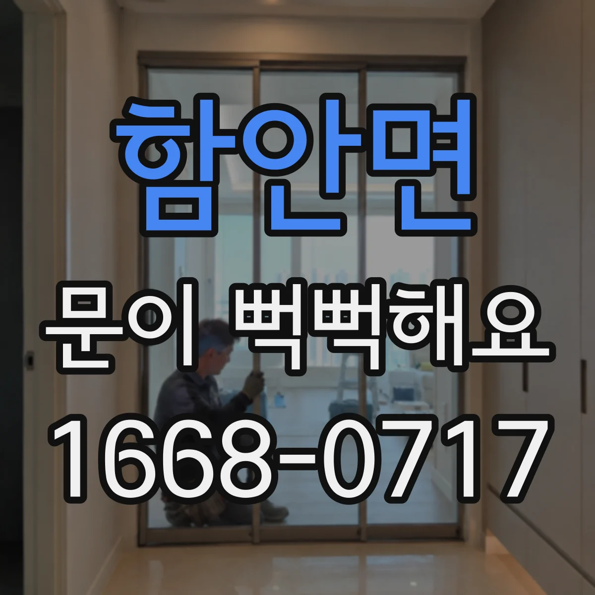 함안면 문이 뻑뻑해요
