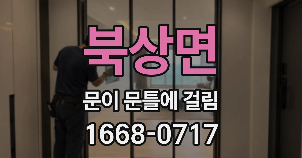 북상면 문이 문틀에 걸림
