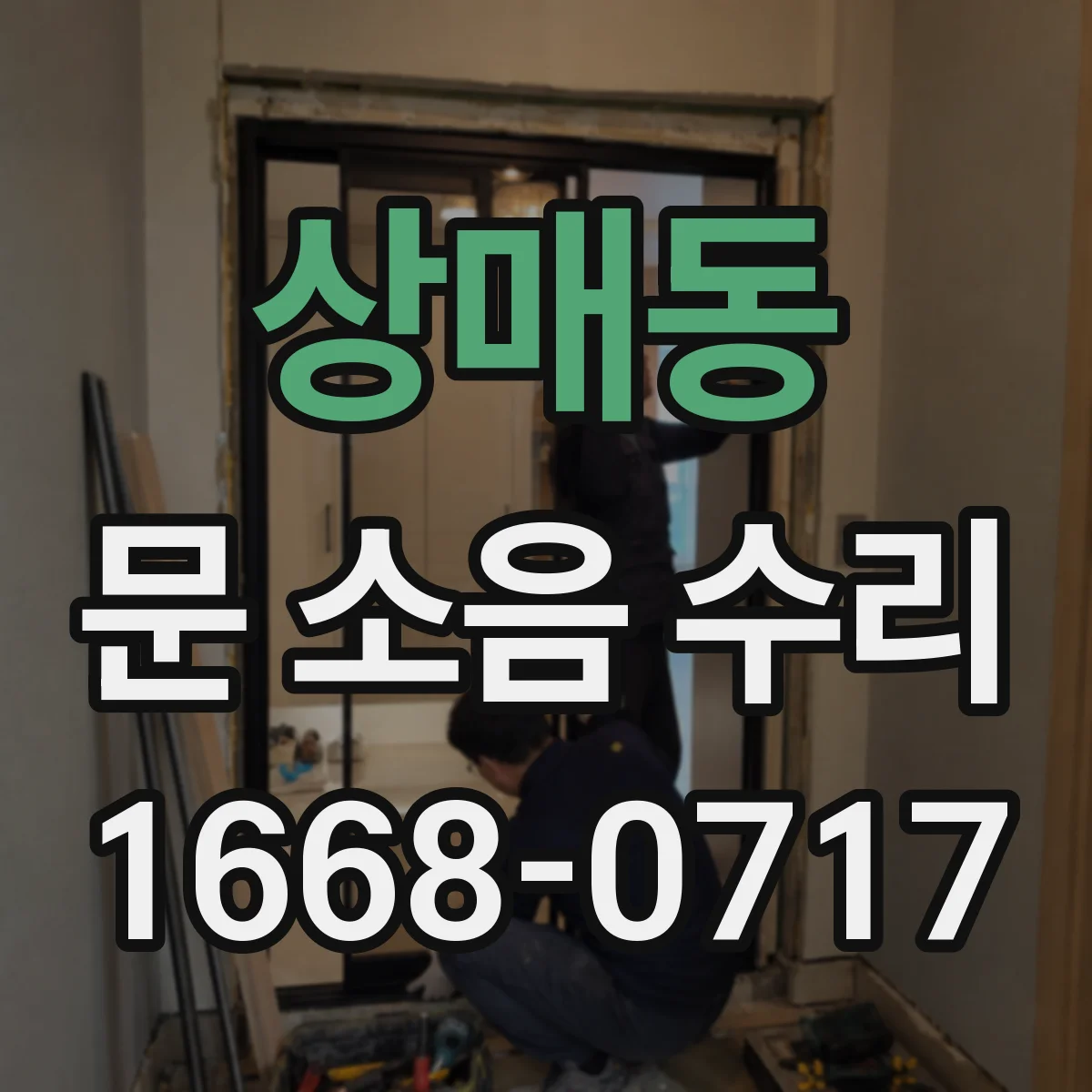 상매동 문 소음 수리