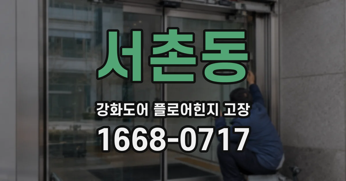 서촌동 강화도어 플로어힌지 고장