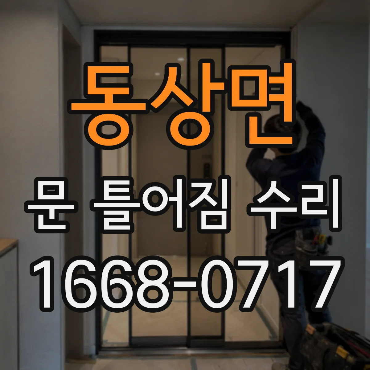 동상면 문 틀어짐 수리 조정 전 꼭 확인하는 배수·틀림 동선 점검