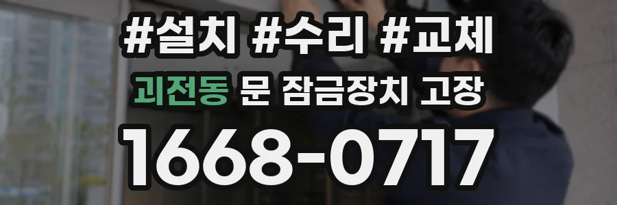 괴전동 문 잠금장치 고장