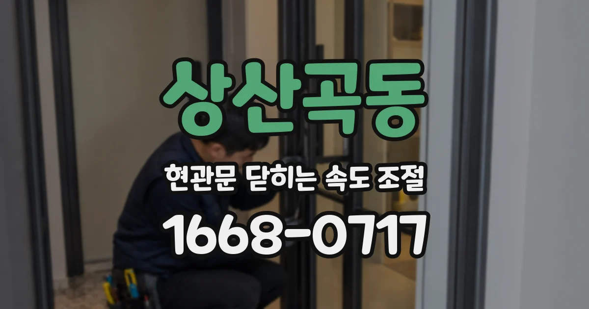 상산곡동 현관문 닫히는 속도 조절
