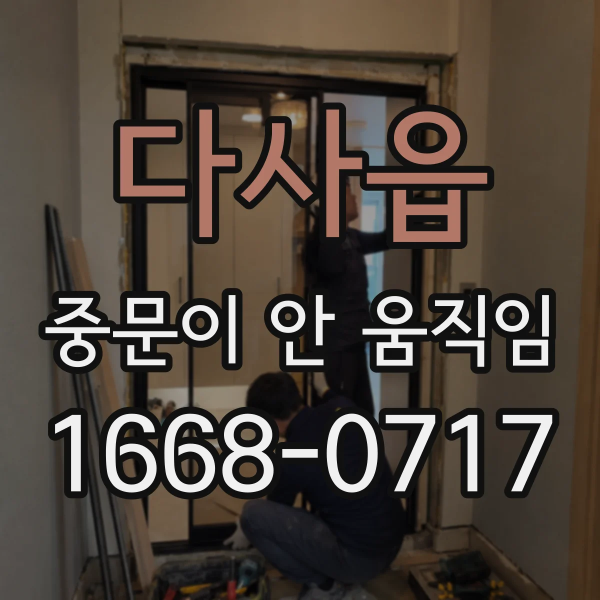 다사읍 중문이 안 움직임