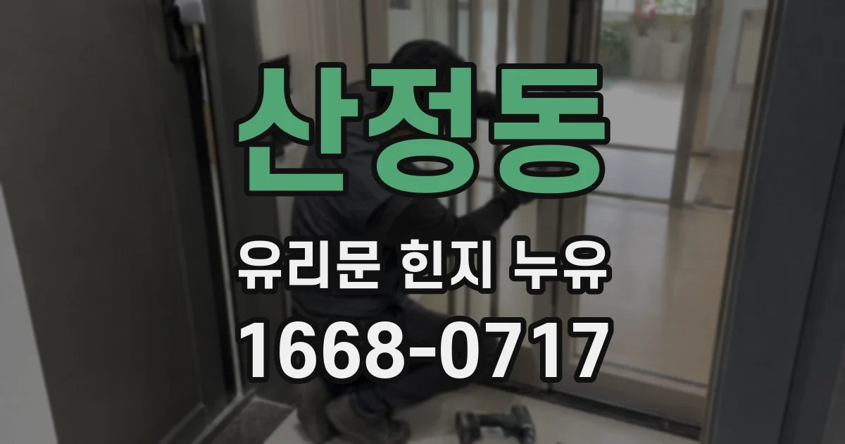 산정동 유리문 힌지 누유