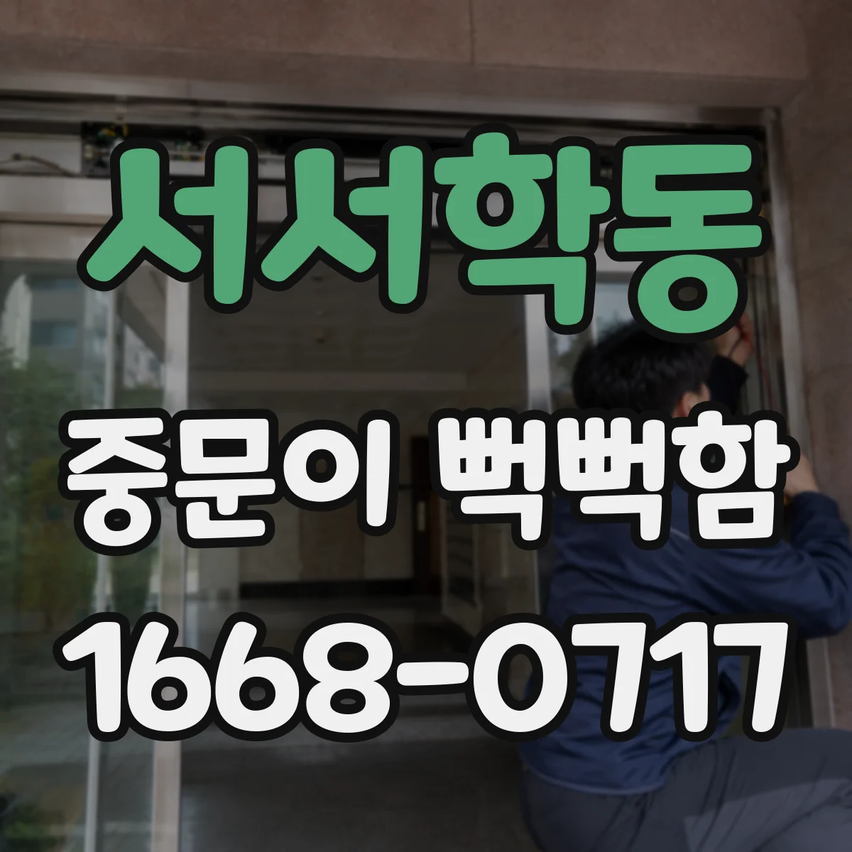 서서학동 중문이 뻑뻑함