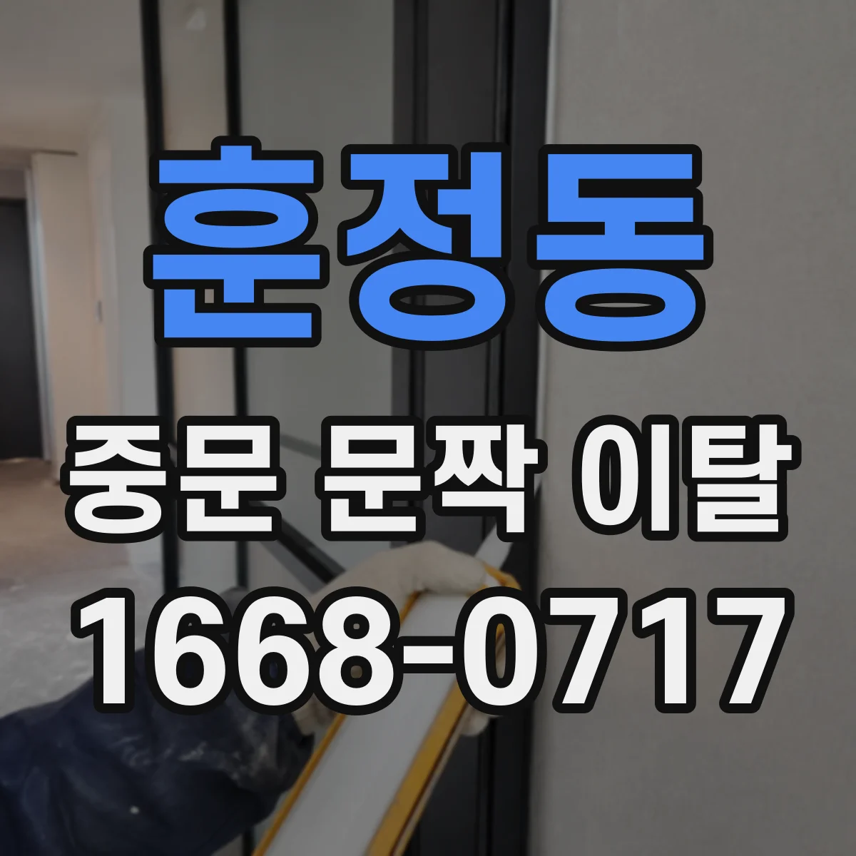 훈정동 중문 문짝 이탈