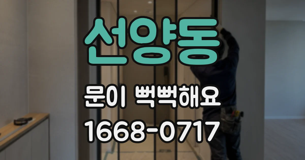 선양동 문이 뻑뻑해요