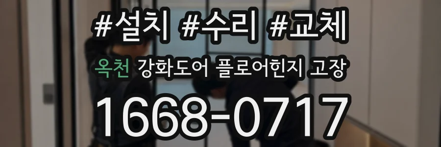 옥천 강화도어 플로어힌지 고장
