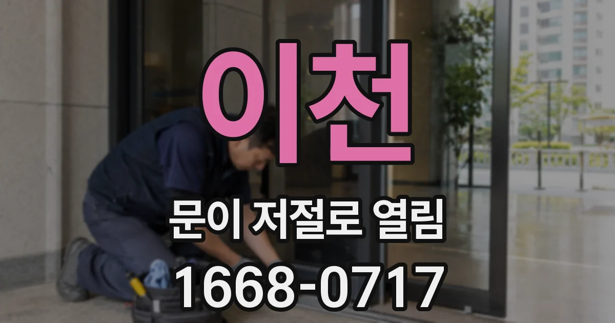 이천 문이 저절로 열림