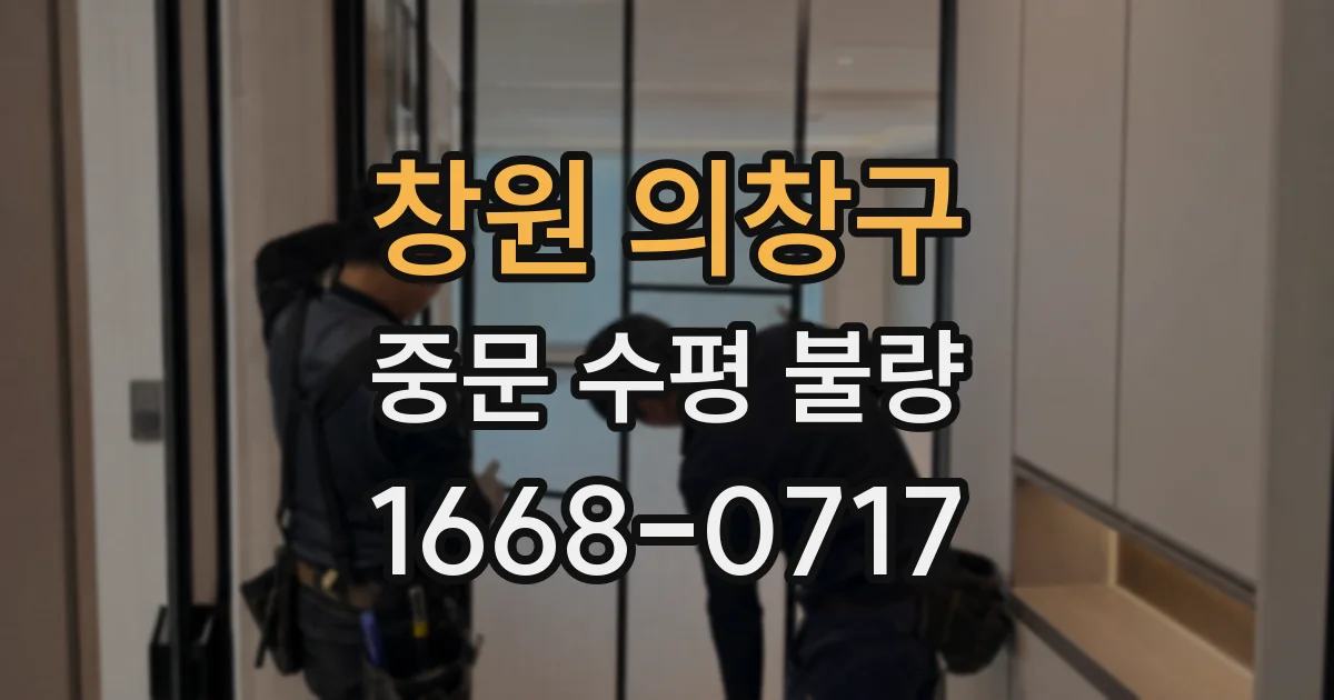 창원 의창구 중문 수평 불량