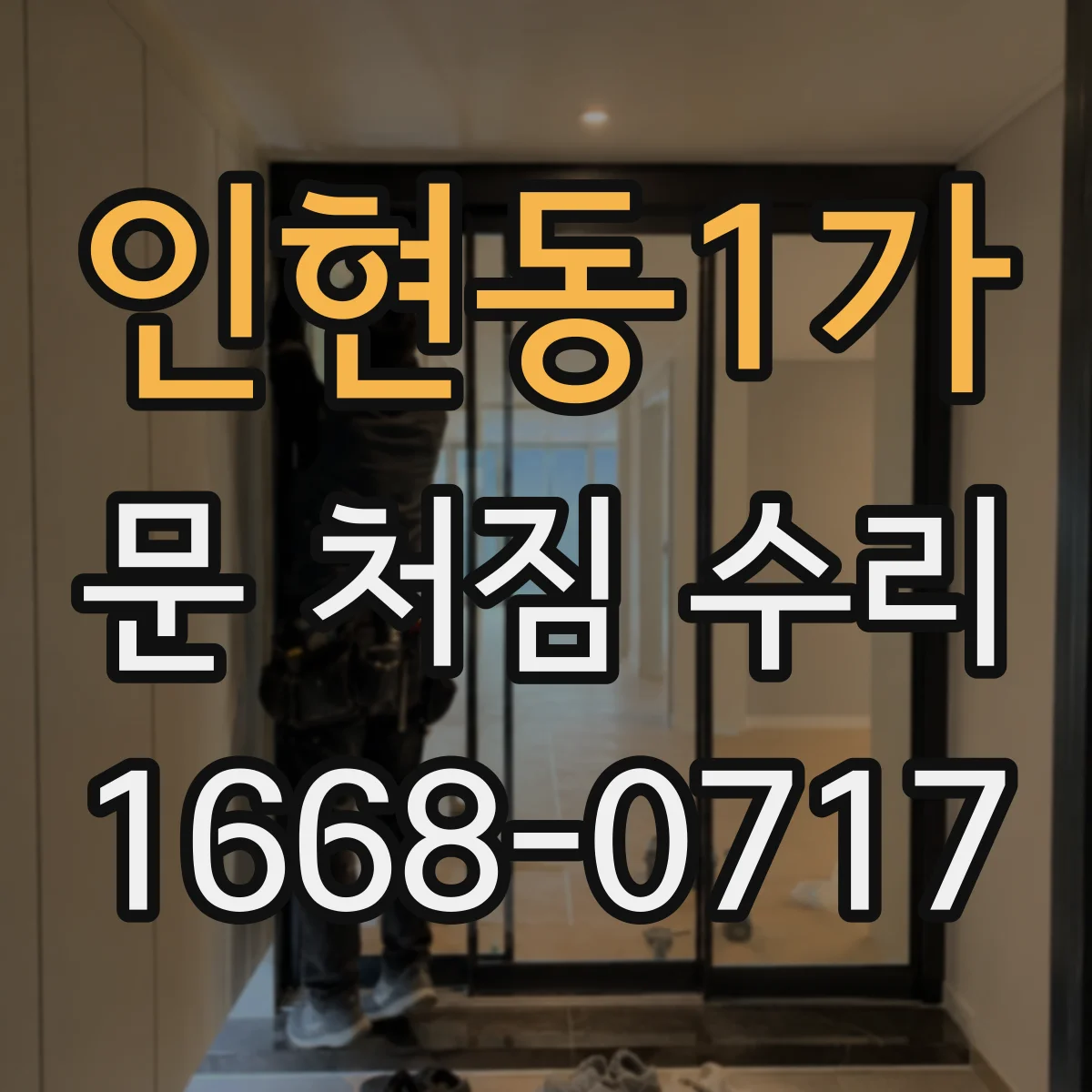 인현동1가 문 처짐 수리